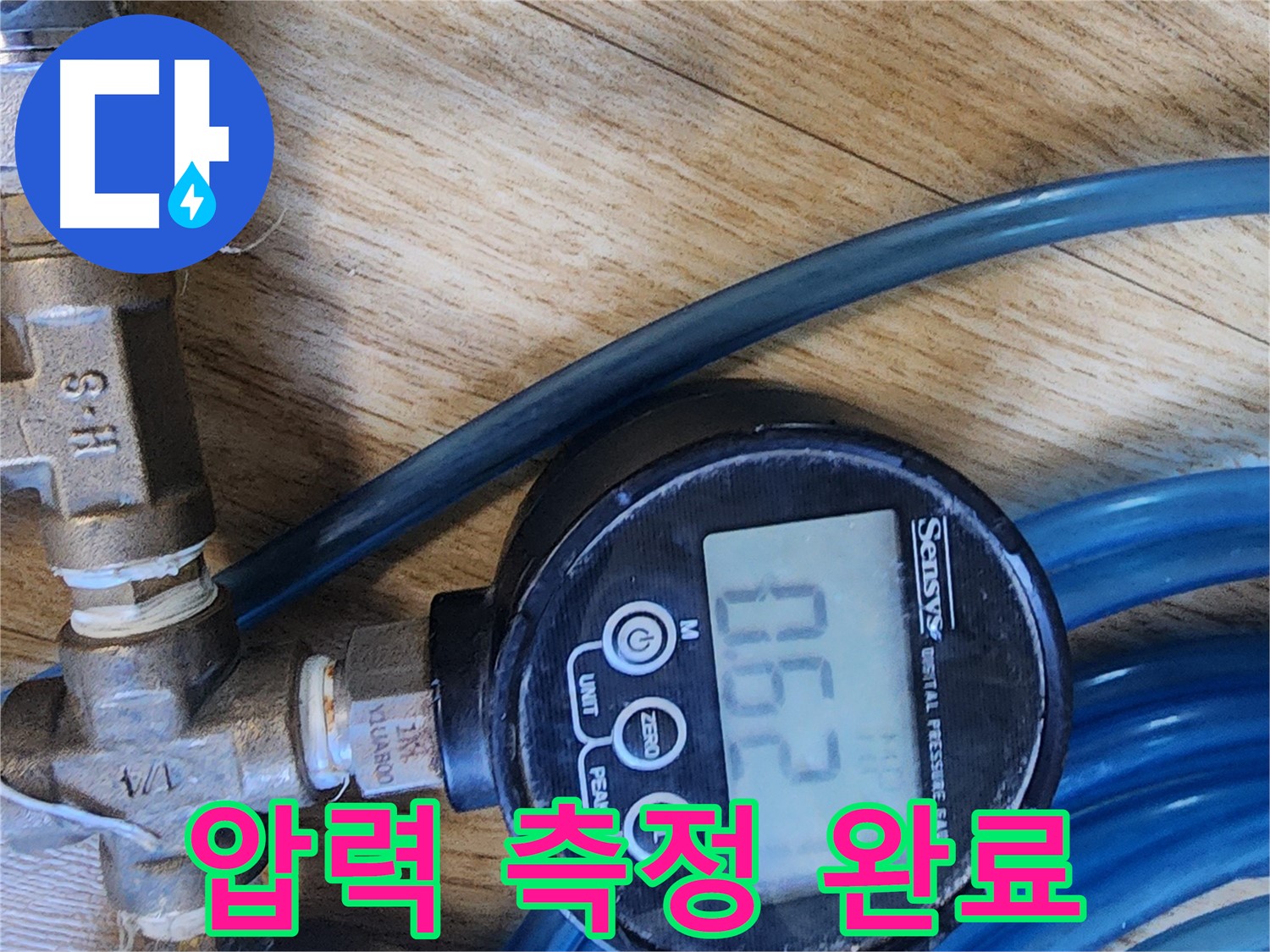 수원 장안구 송죽동 누수 - 디지털 압력 측정으로 누수 해결 확인 - 이제 안심하고 생활하세요