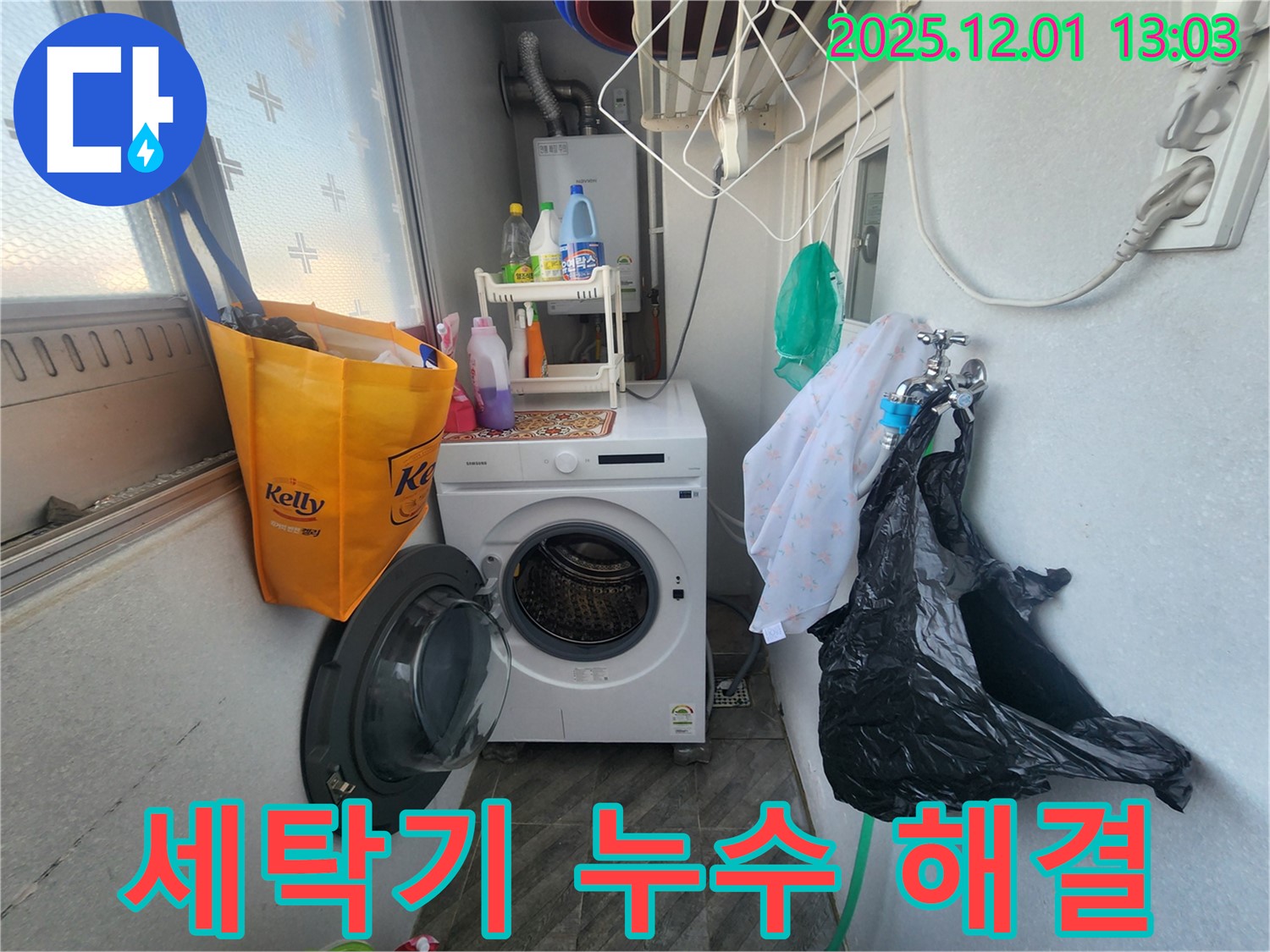 수원 장안구 송죽동 삼성아파트 - 세탁기 누수, 원인별 맞춤 해결 - 정확한 진단과 해결