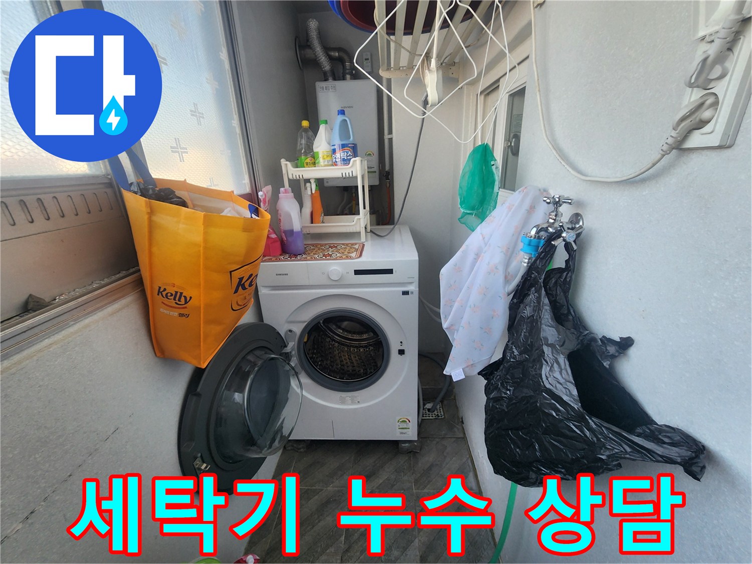 수원 장안구 송죽동 삼성아파트 세탁기 누수 - 친절한 상담 서비스 - 고객 만족 최우선