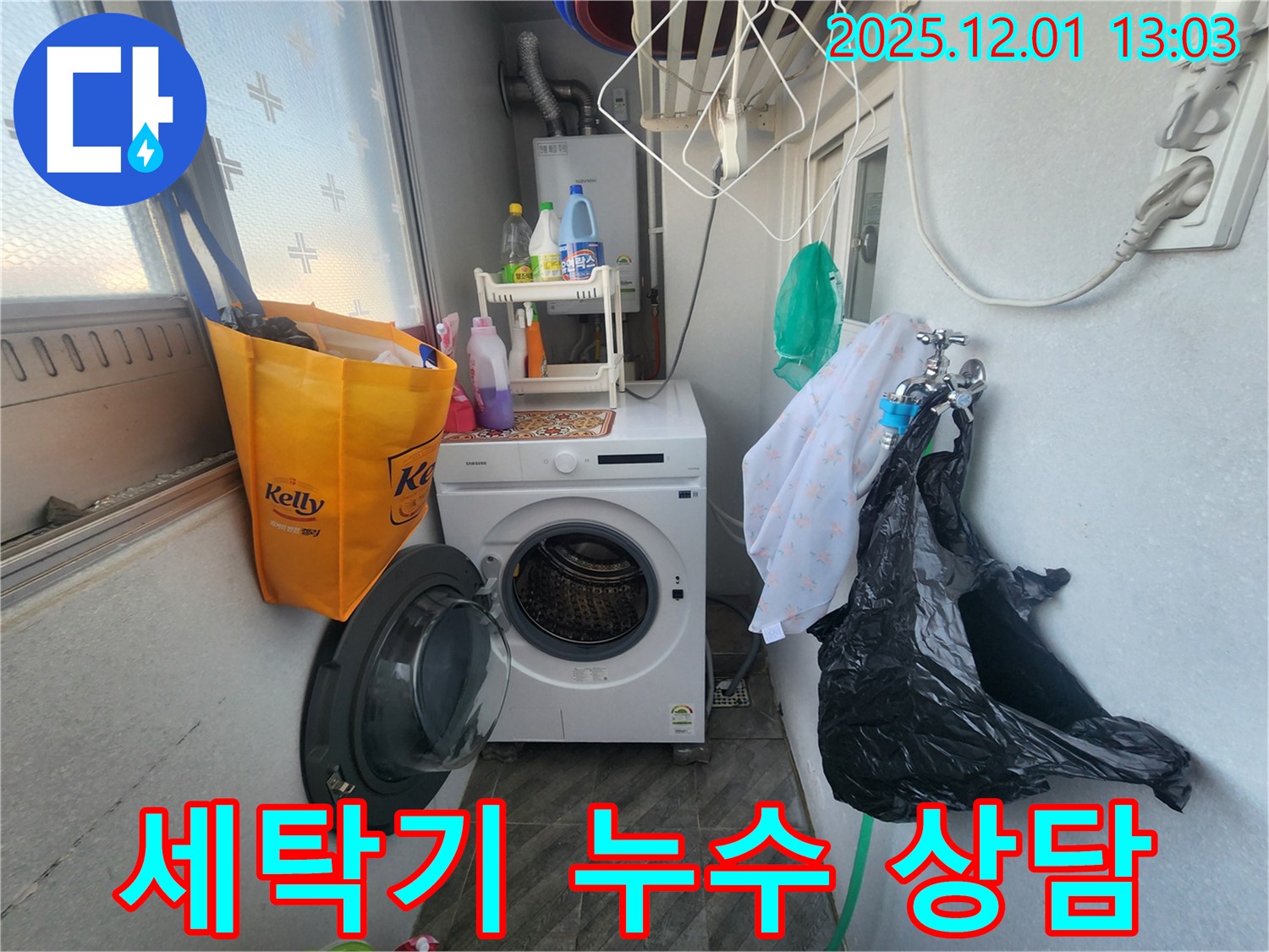 수원 장안구 송죽동 삼성아파트 - 세탁기 누수, 친절한 상담과 서비스 - 고객 만족 최우선