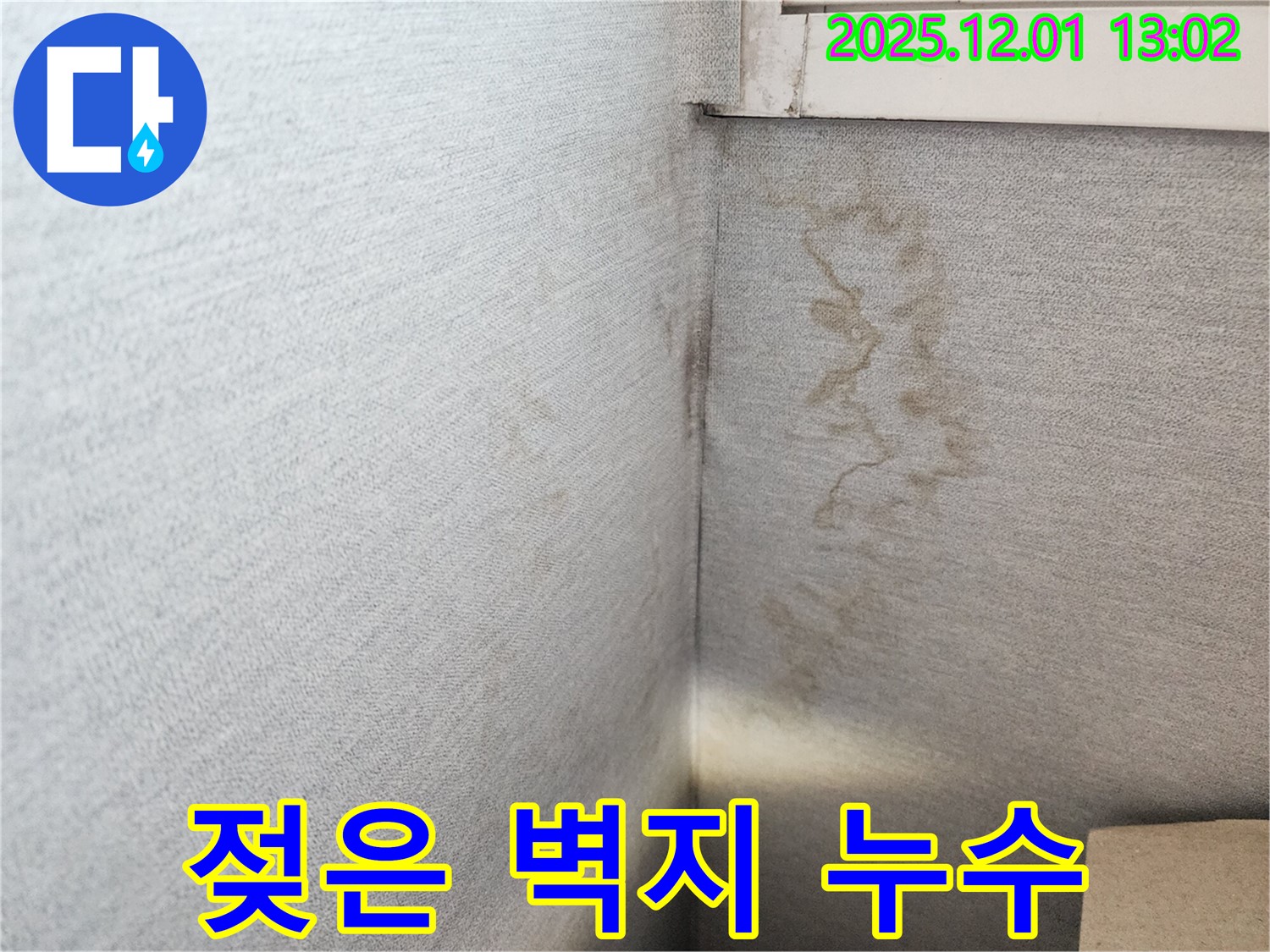 수원 장안구 율전동 주공아파트 - 젖은 벽지