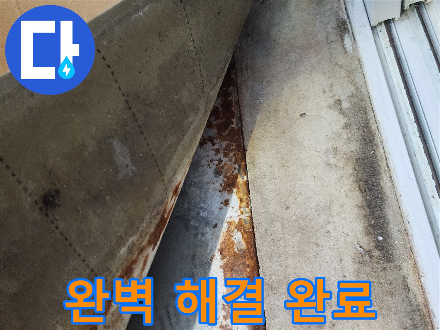 수원 장안구 파장동 삼성아파트 누수 - 완벽하게 해결된 누수, 이제 안심하세요!