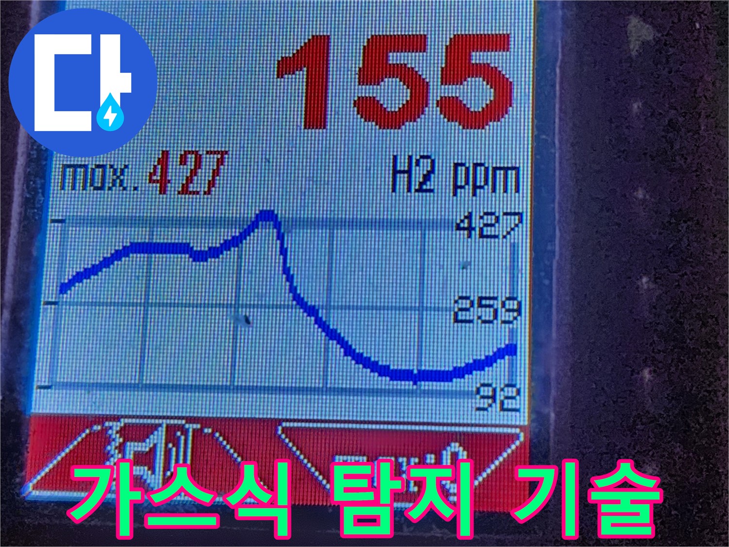 누수탐지 장비 - 수소 가스 농도 측정 화면입니다. 완벽한 장비와 기술력으로 누수를 확실하게 해결합니다.