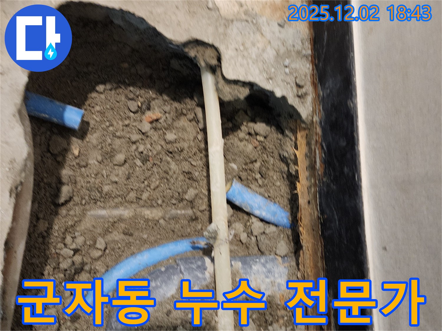 광진구 군자동 누수 - 베테랑 기술자가 직접 시공!