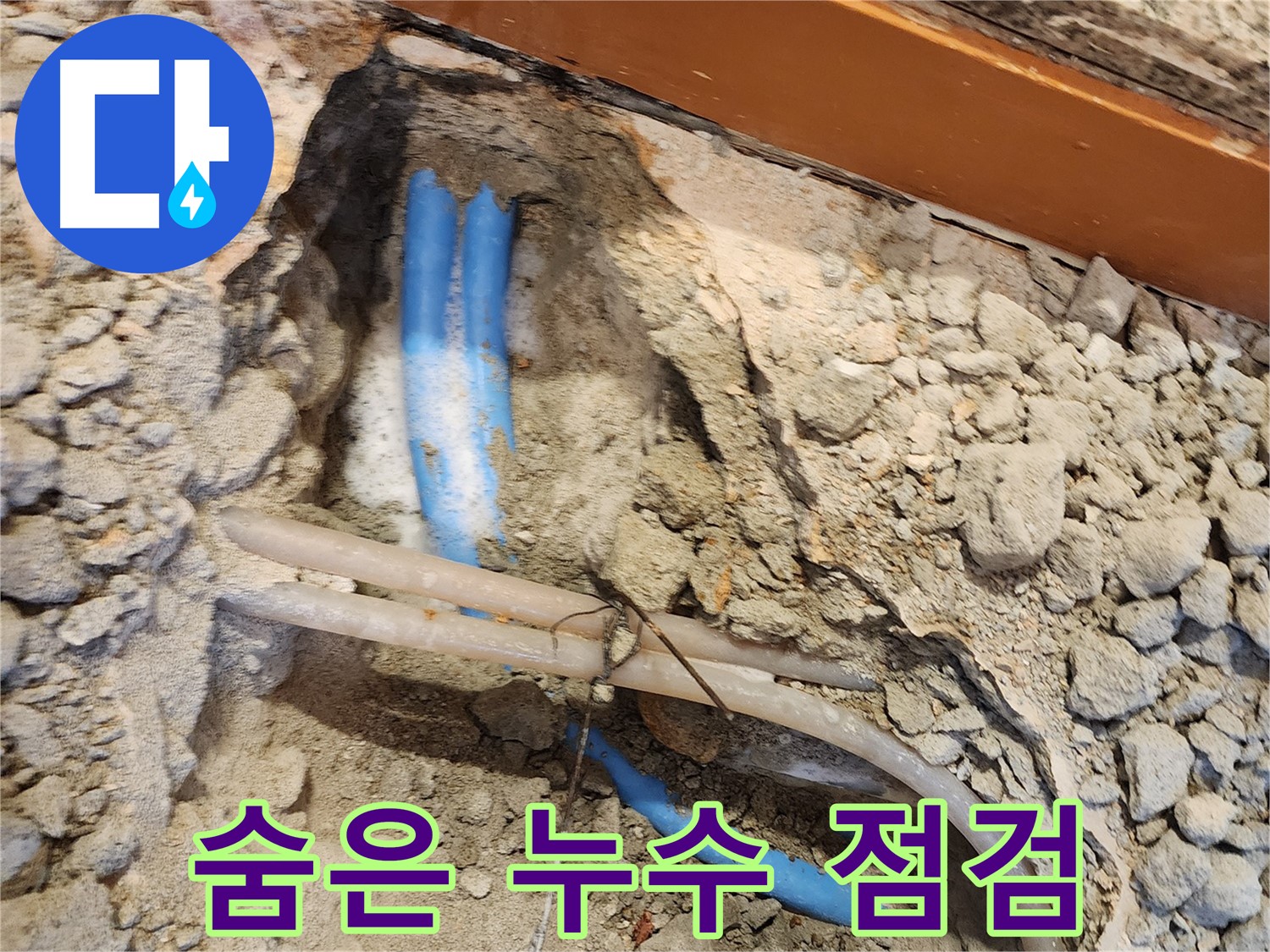 광진구 누수 - 꼼꼼한 점검으로 숨은 누수까지 해결