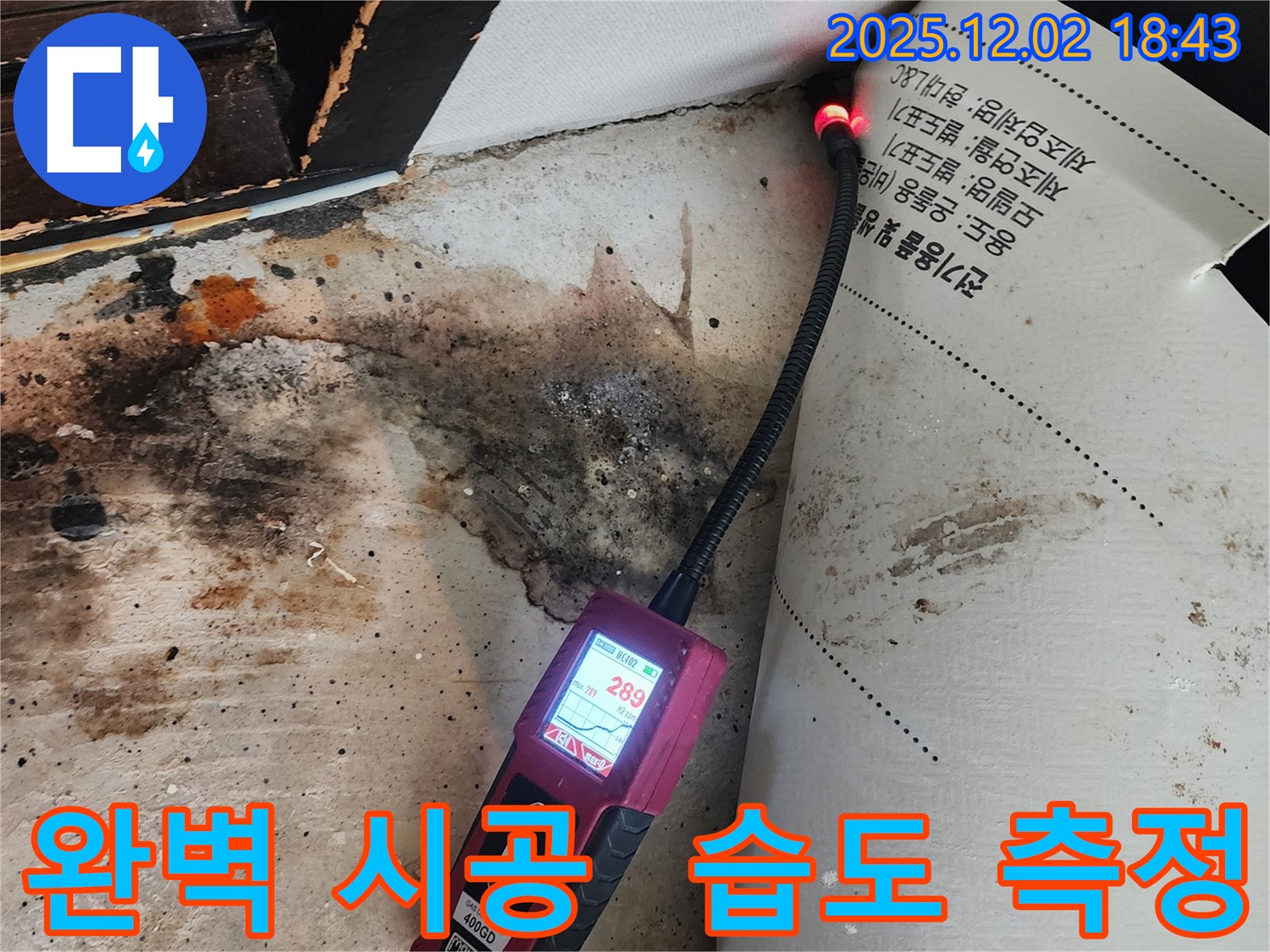 광진구 누수 - 완벽한 시공과 습도 측정으로 안심