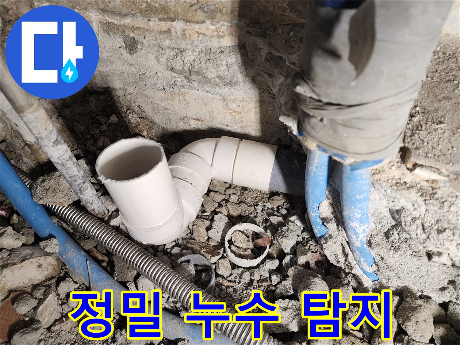 광진구 누수 - 최첨단 장비 이용 정밀 누수 탐지