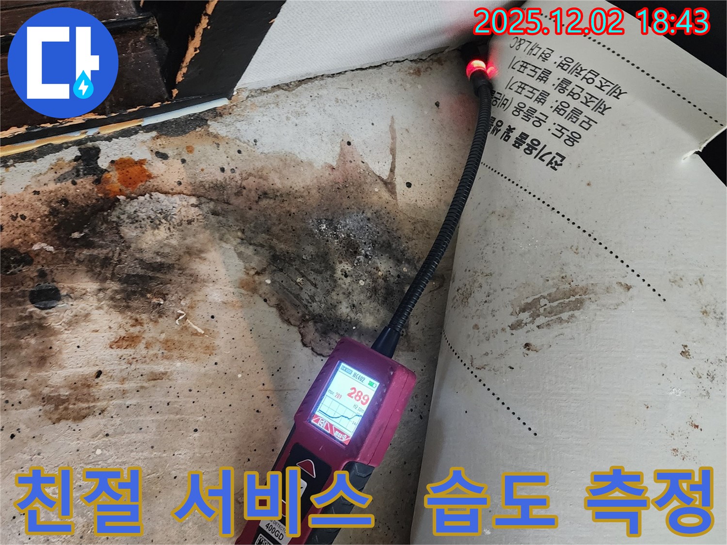광진구 누수 - 친절한 서비스와 습도 측정으로 고객 만족