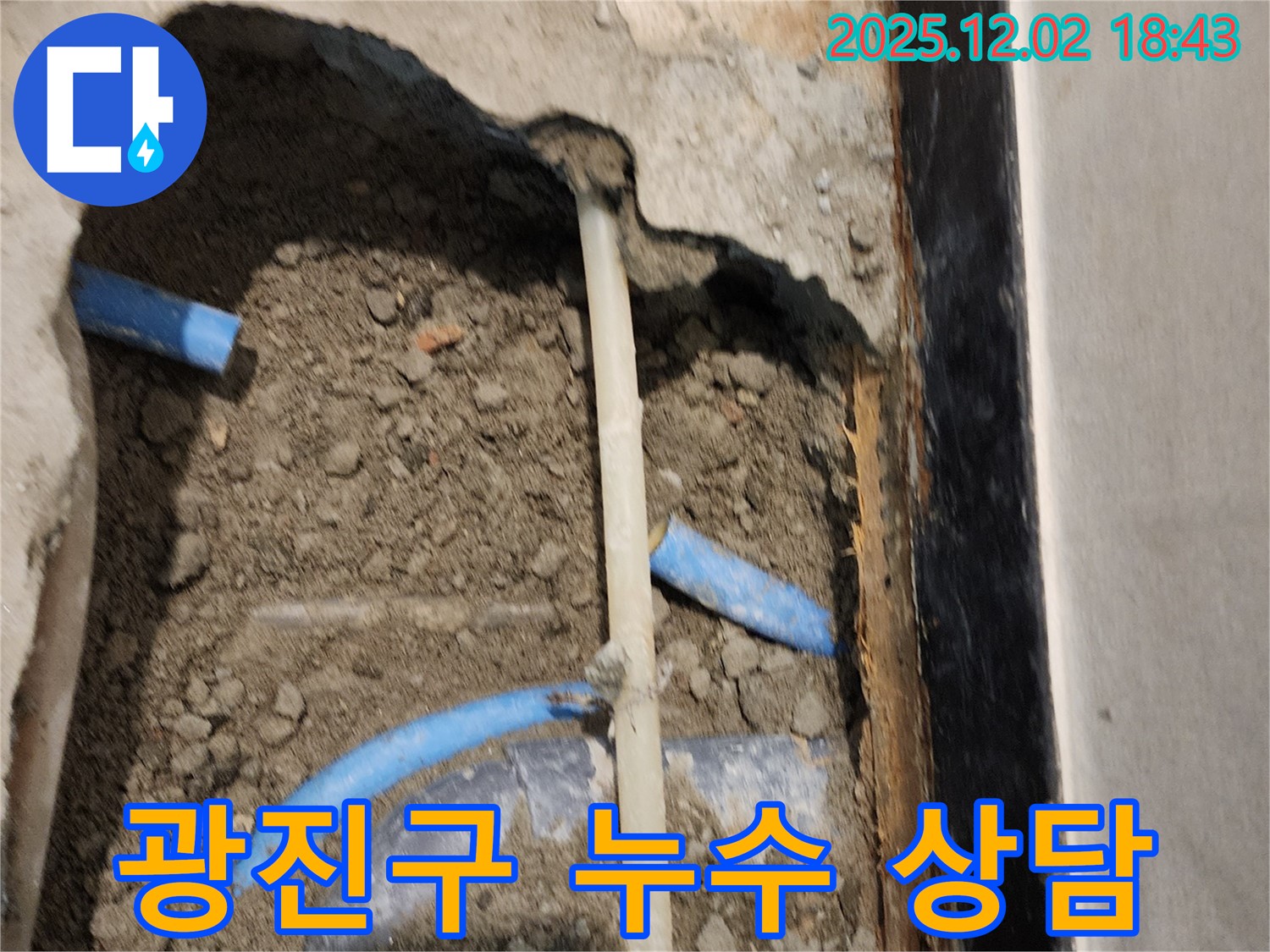 광진구 누수 현장 - 친절하고 상세한 상담을 제공합니다.