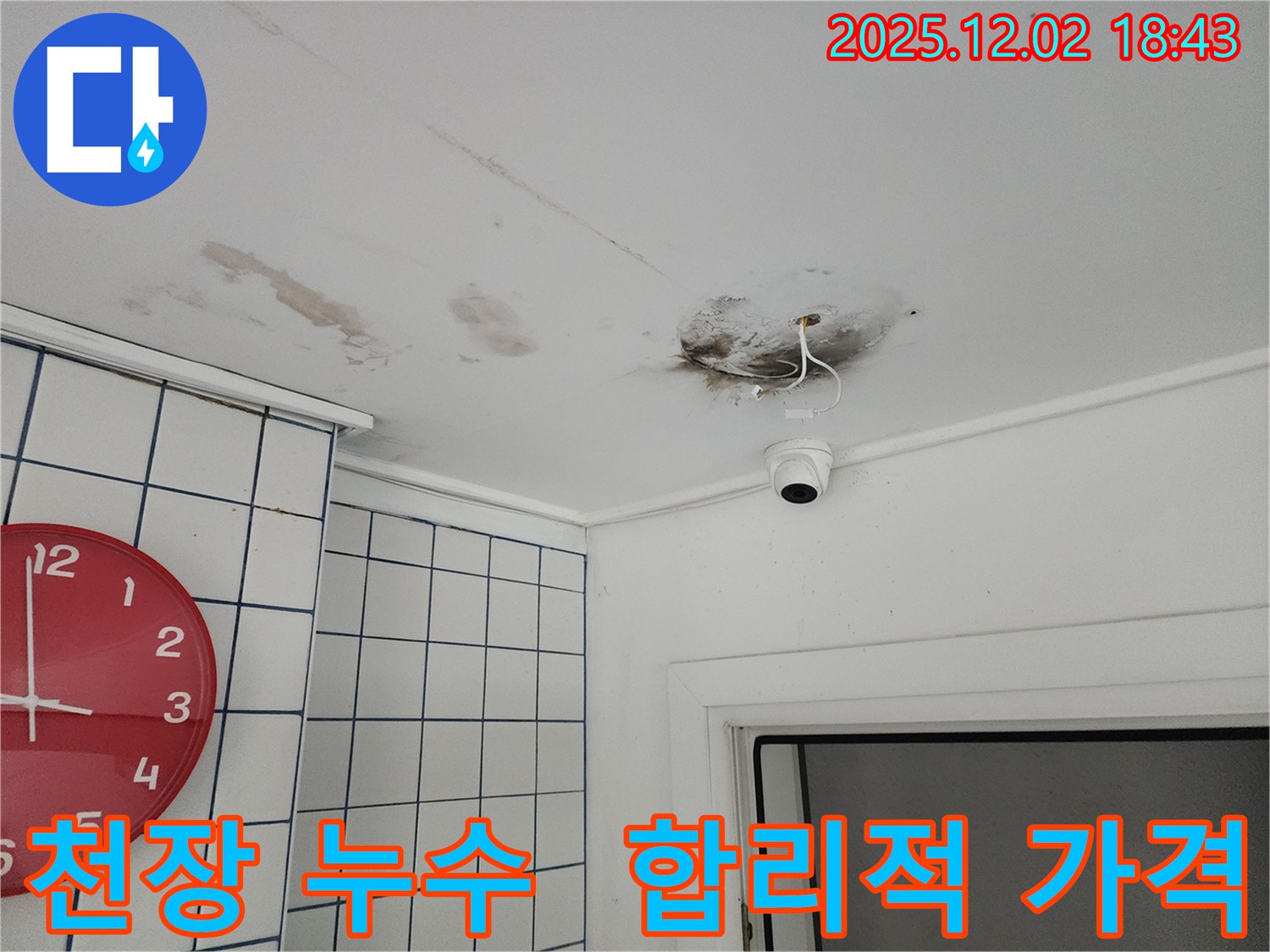광진구 능동 주택 천장 누수 - 합리적인 가격으로 최고의 서비스 제공