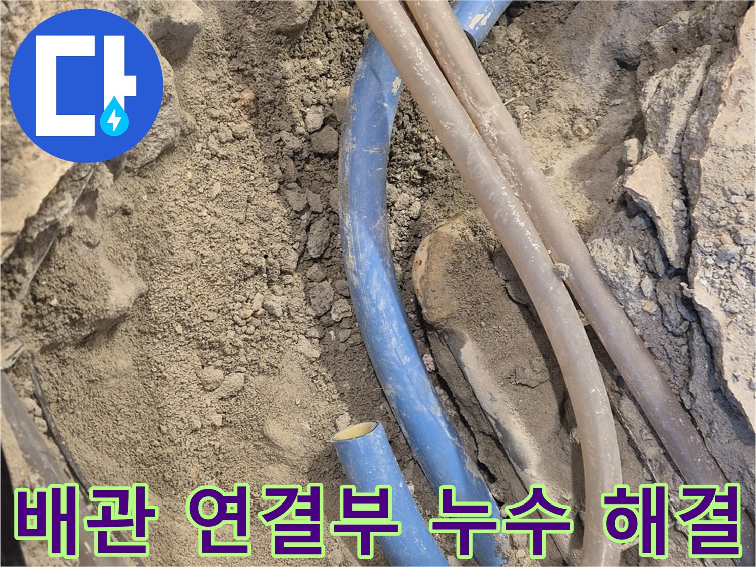 광진구 동일로 누수 - 배관 연결 부위에서 발생한 누수를 해결하고 있습니다.
