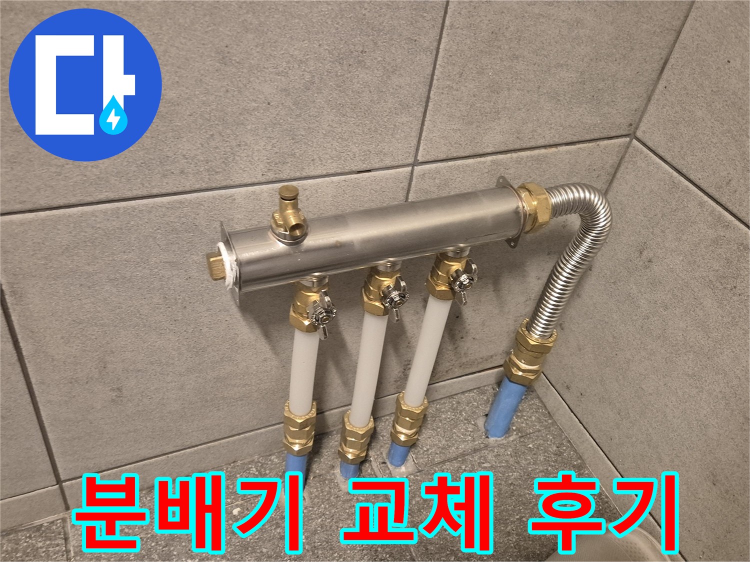 광진구 자양동 누수 - 난방 분배기 교체 후 속 시원하게 해결