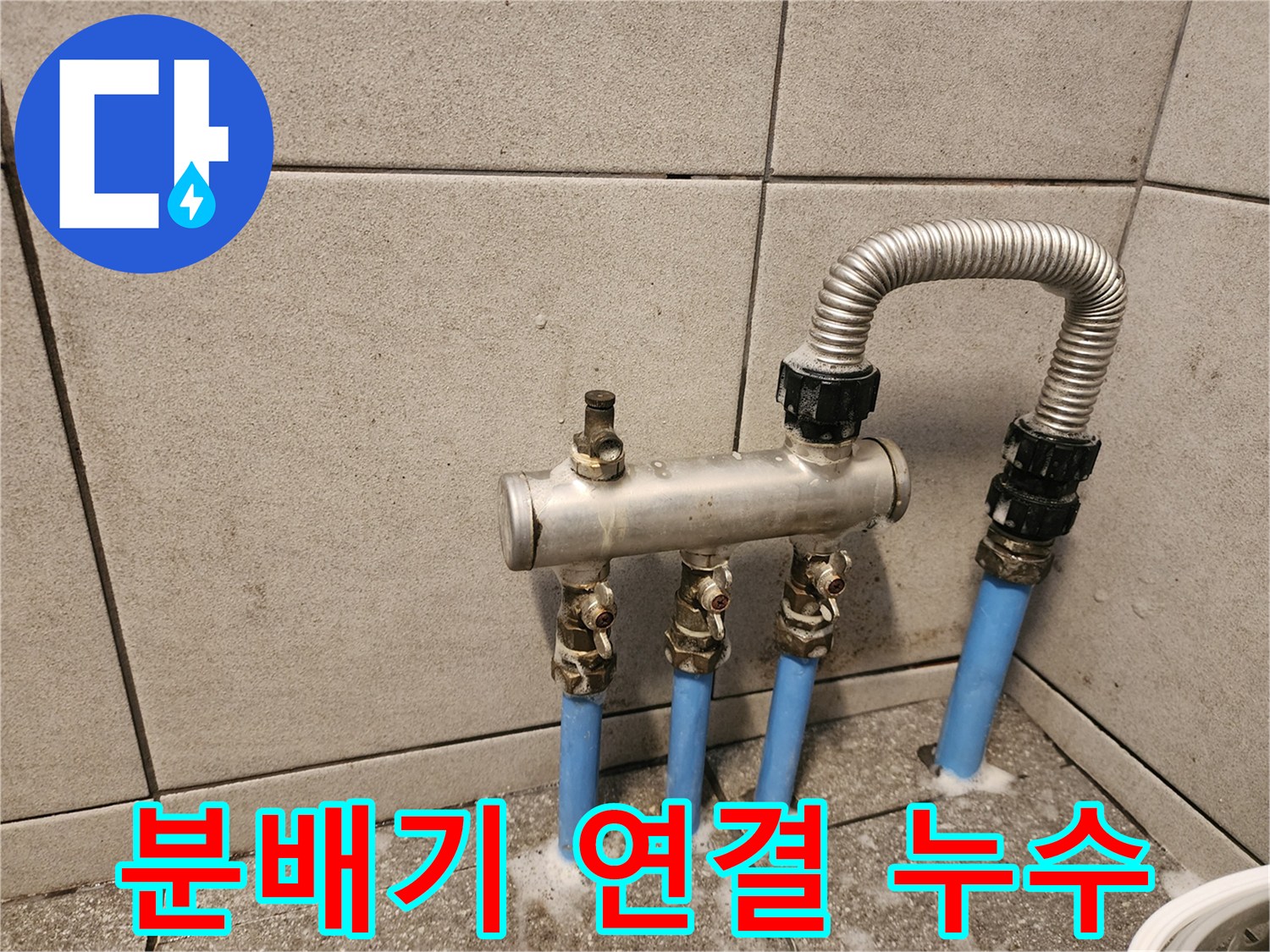 광진구 자양동 - 분배기 연결 부위 누수 발생 - 신속하게 점검하고 해결합니다.