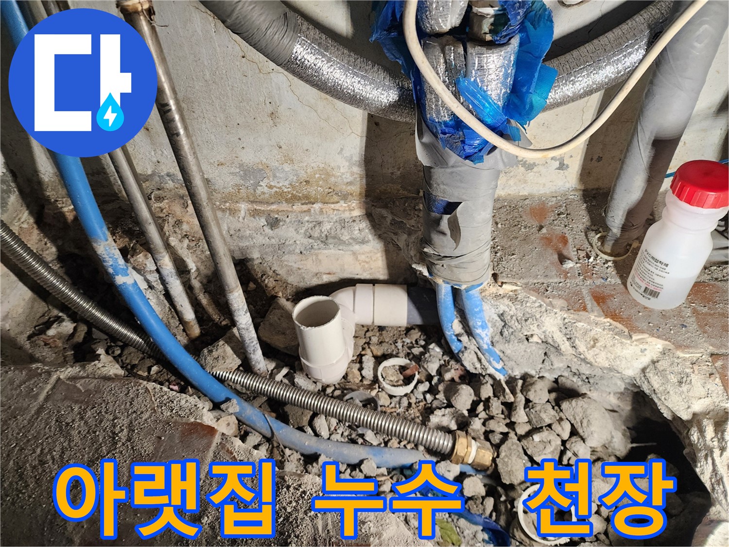 광진구 중곡동 누수 - 아랫집 천장으로 물이 떨어지는 누수 발생!