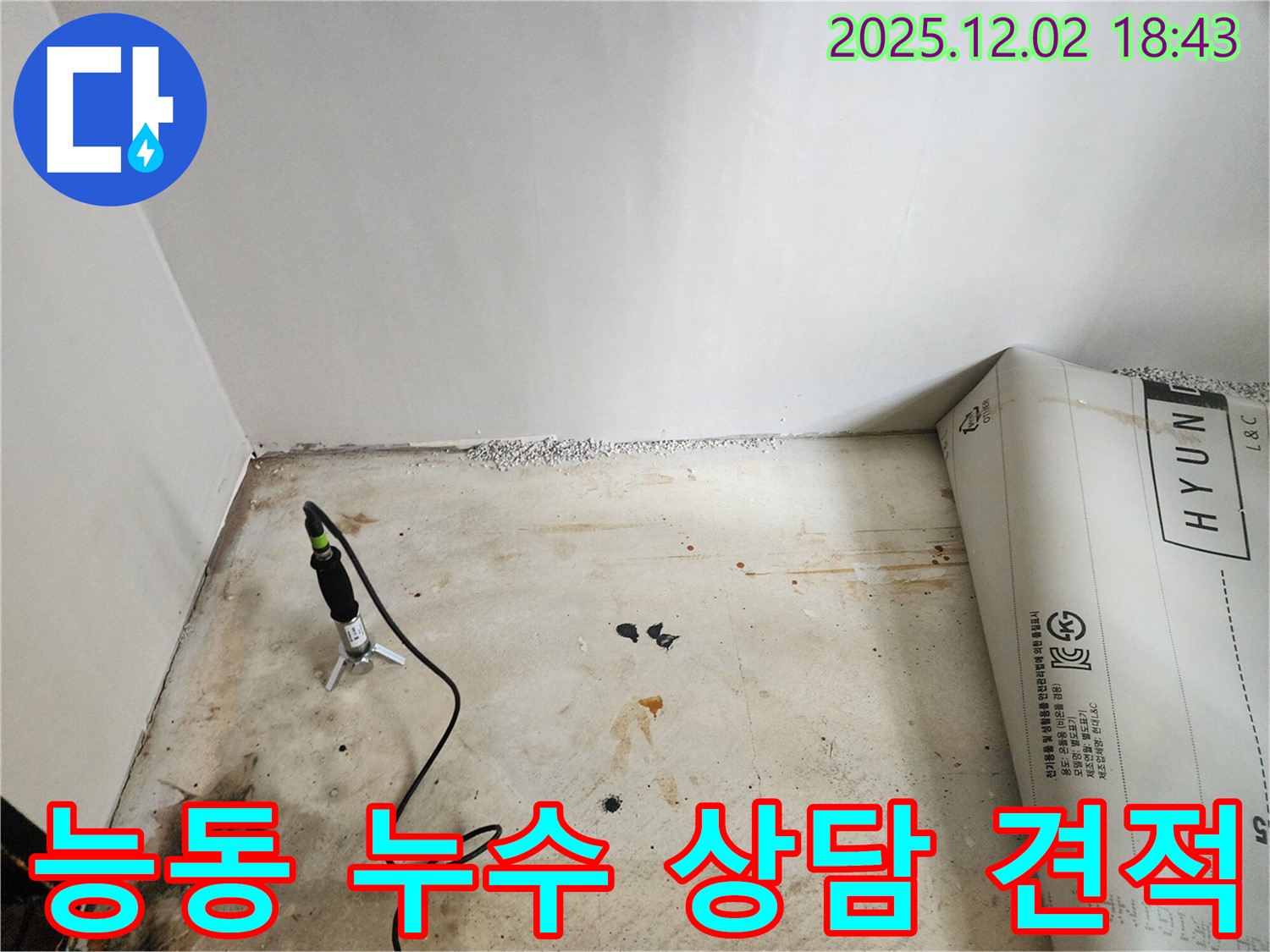 능동 누수, 친절한 상담과 합리적인 견적 제공 - 고객님의 입장에서 생각합니다.