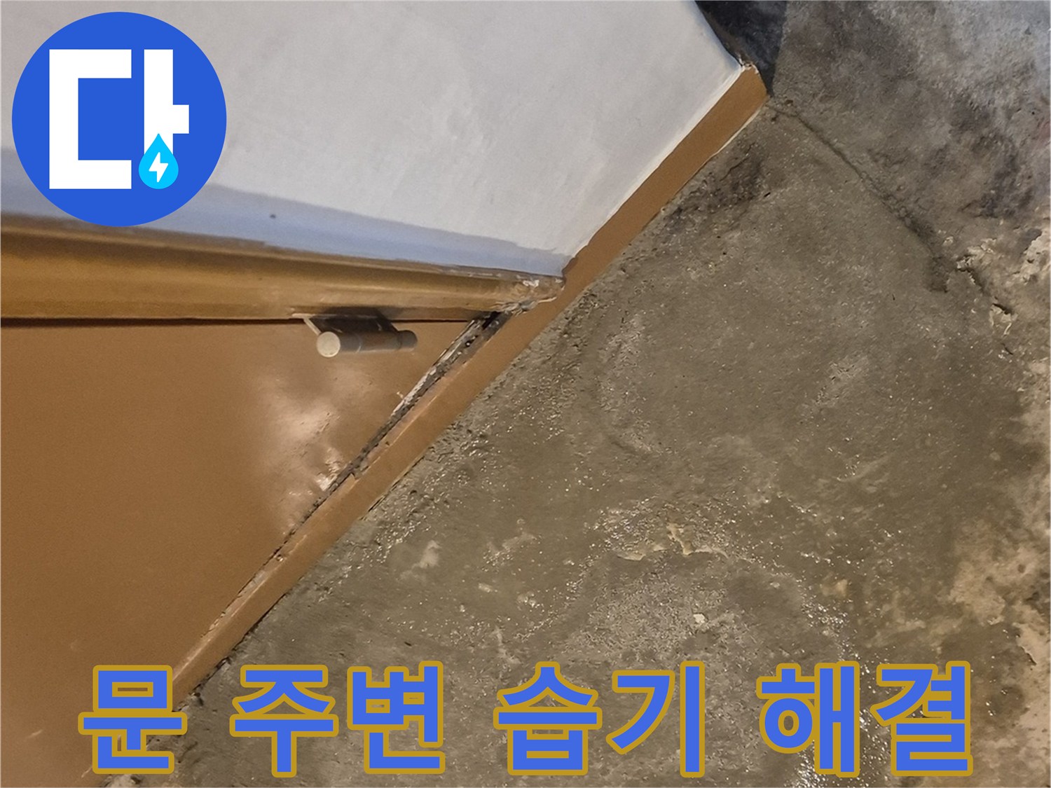 문 주변 습기 - 누수 해결 과정 상세 설명