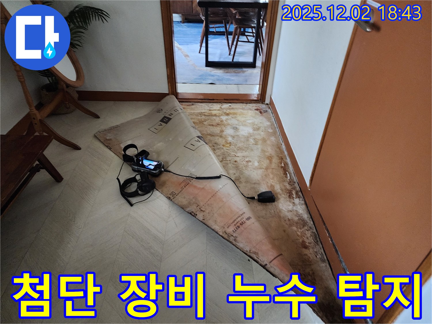 자양동 누수 - 첨단 장비로 숨은 누수 탐지