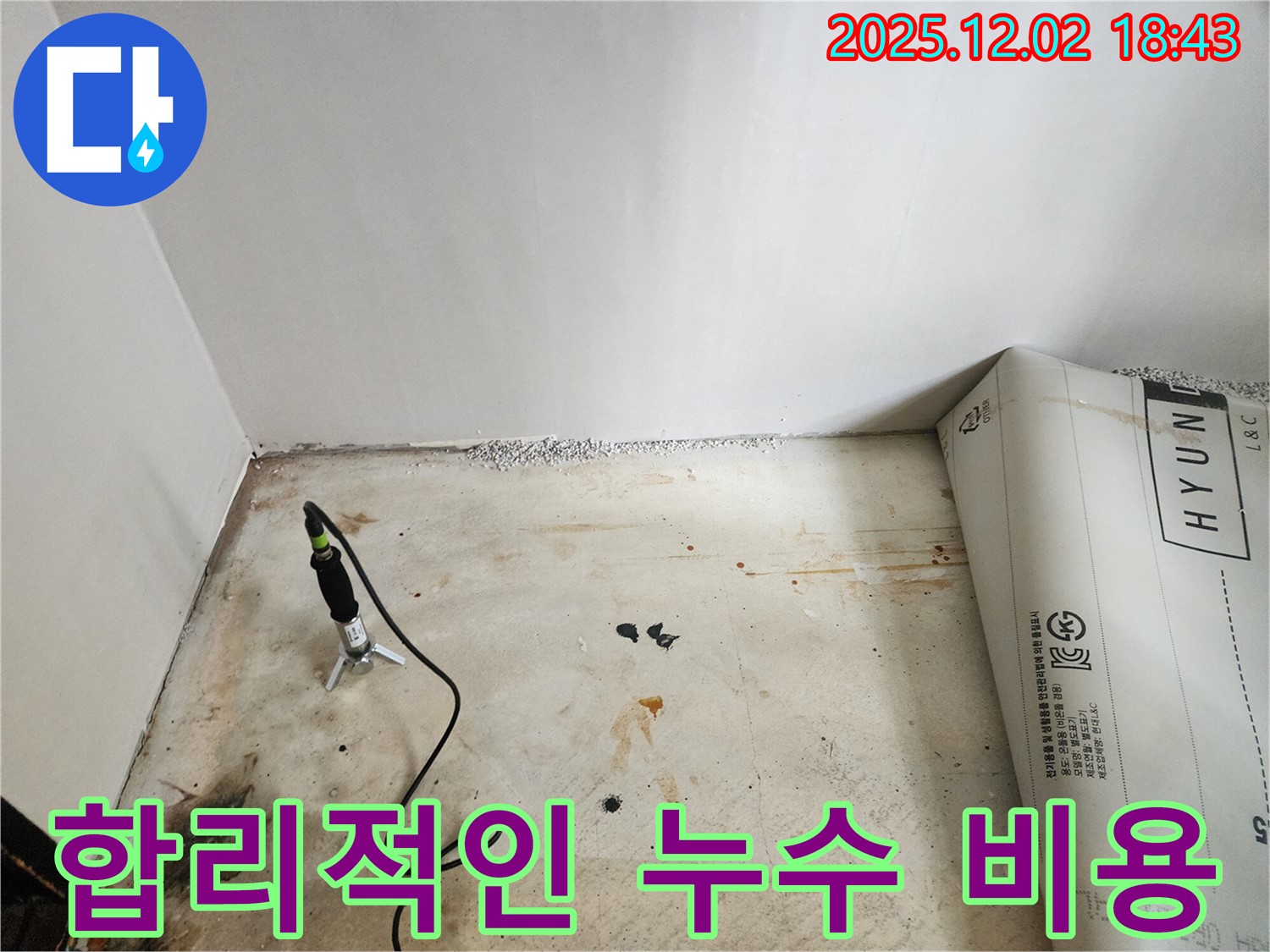 합리적인 비용으로 누수 해결 - 투명하고 정직한 견적 제공