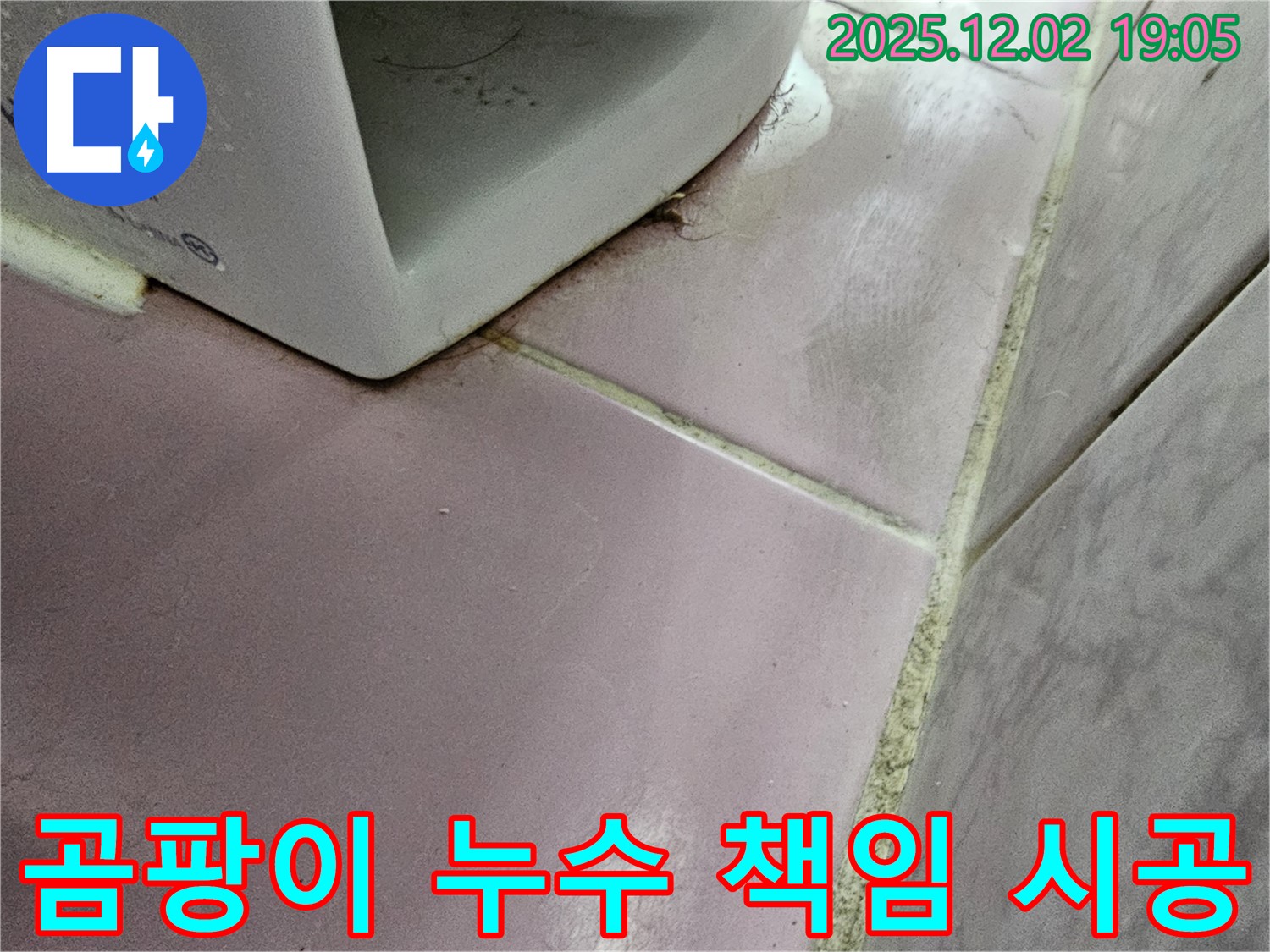 곰팡이 누수 - 동작구 누수 해결 전문가가 책임지고 완벽하게 시공 약속!