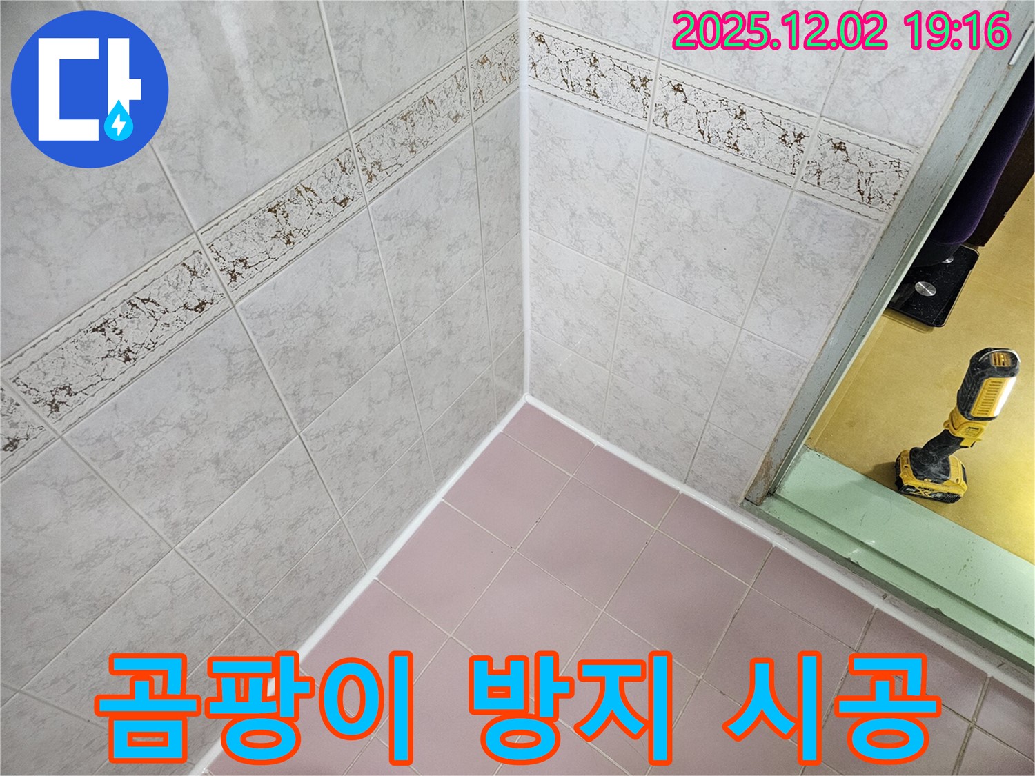 곰팡이 방지 실리콘 - 쾌적한 욕실 유지