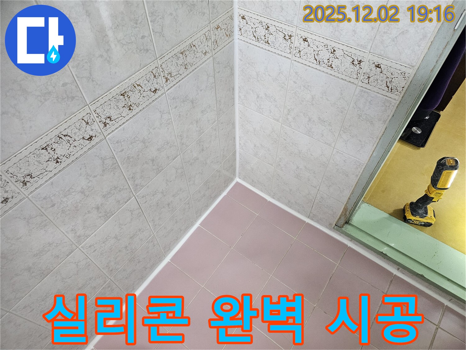 꼼꼼한 실리콘 시공 - 완벽한 누수 해결