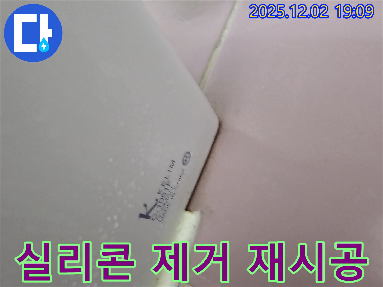 낡은 실리콘 제거 - 완벽하게 재시공!