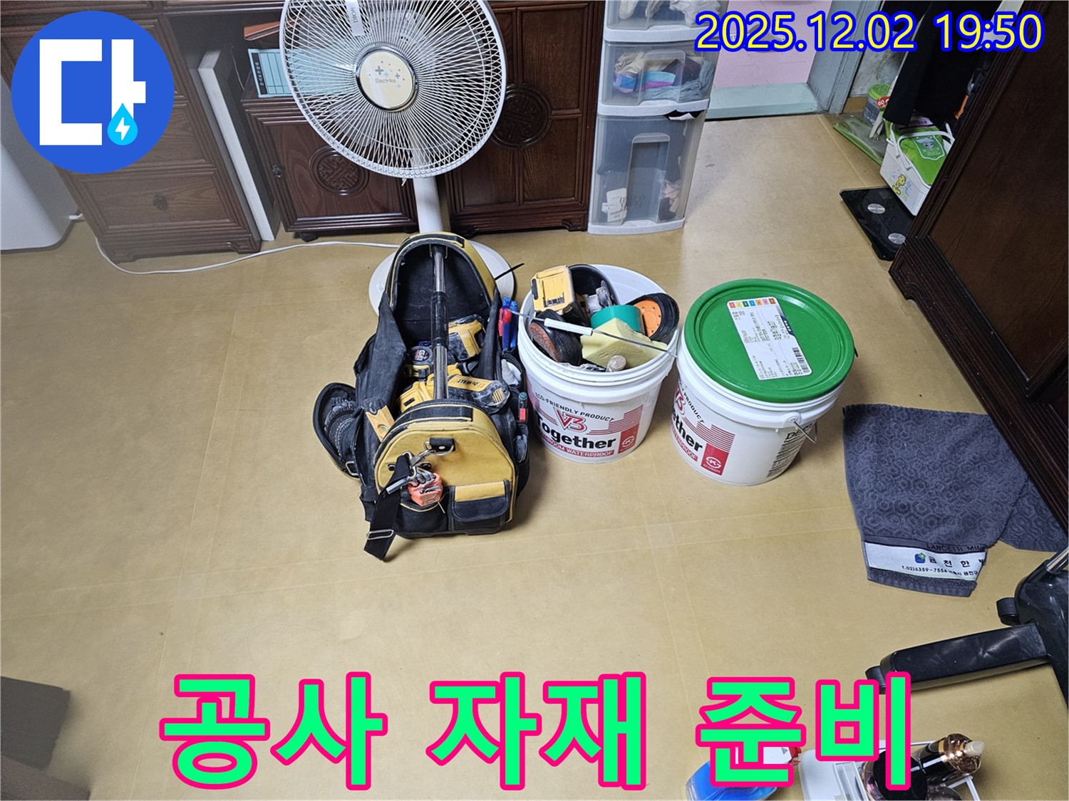 누수 공사에 필요한 자재 준비 완료 - 꼼꼼한 시공을 위해 최고 품질의 자재를 사용합니다.