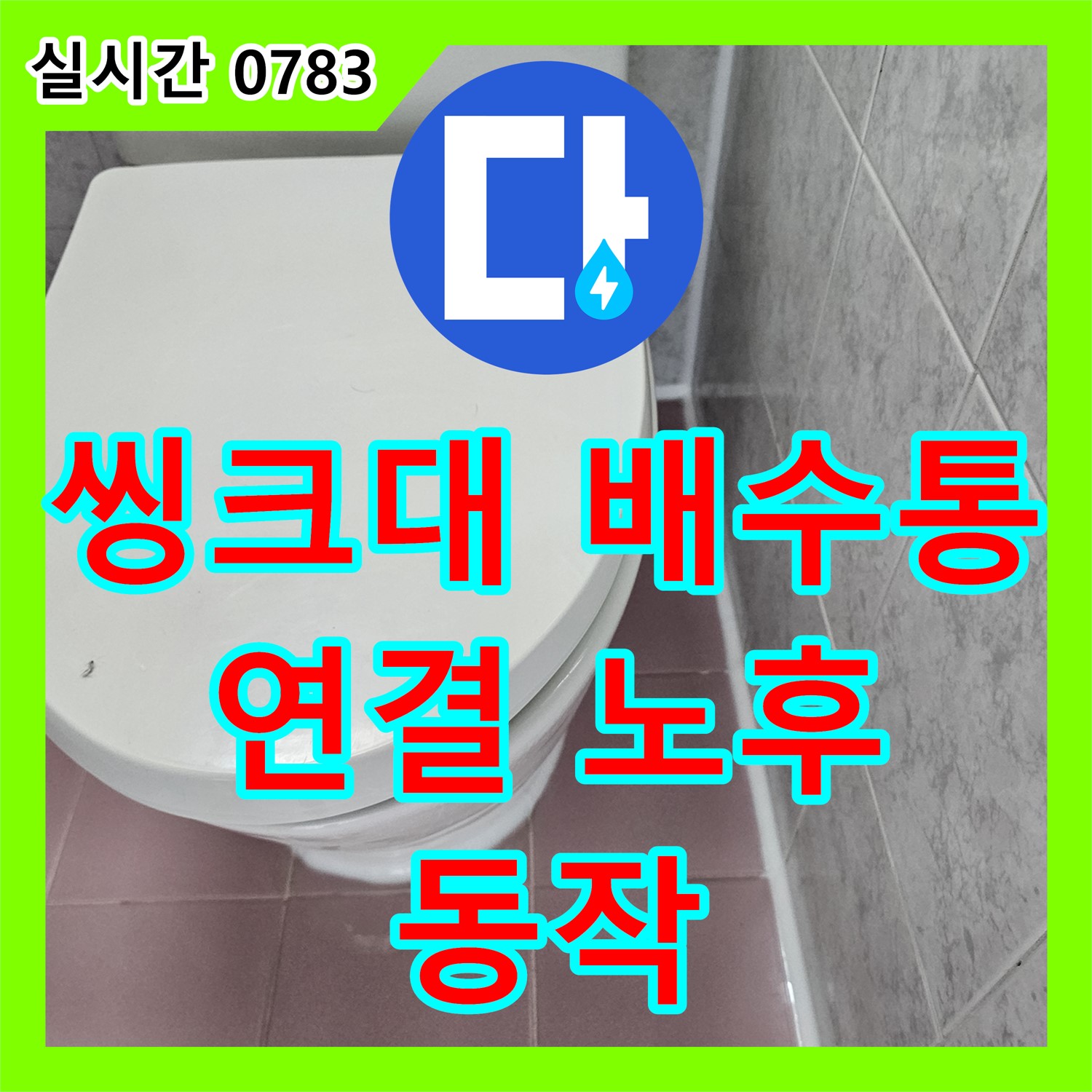 동작 누수공사, 씽크대 배수통 연결 부위 노후, 완벽한 부속 교체로 해결