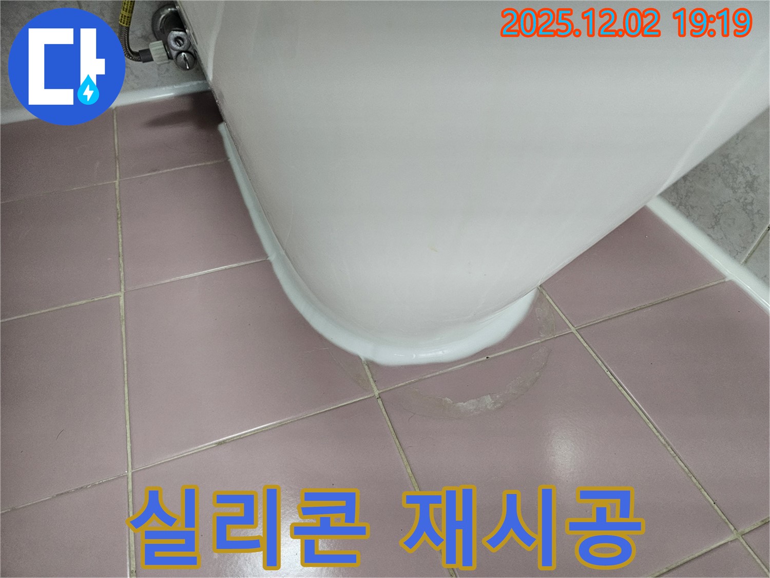 동작구 신대방동 현대아파트 변기 누수 - 실리콘 시공 불량, 재시공으로 누수 완벽 해결!