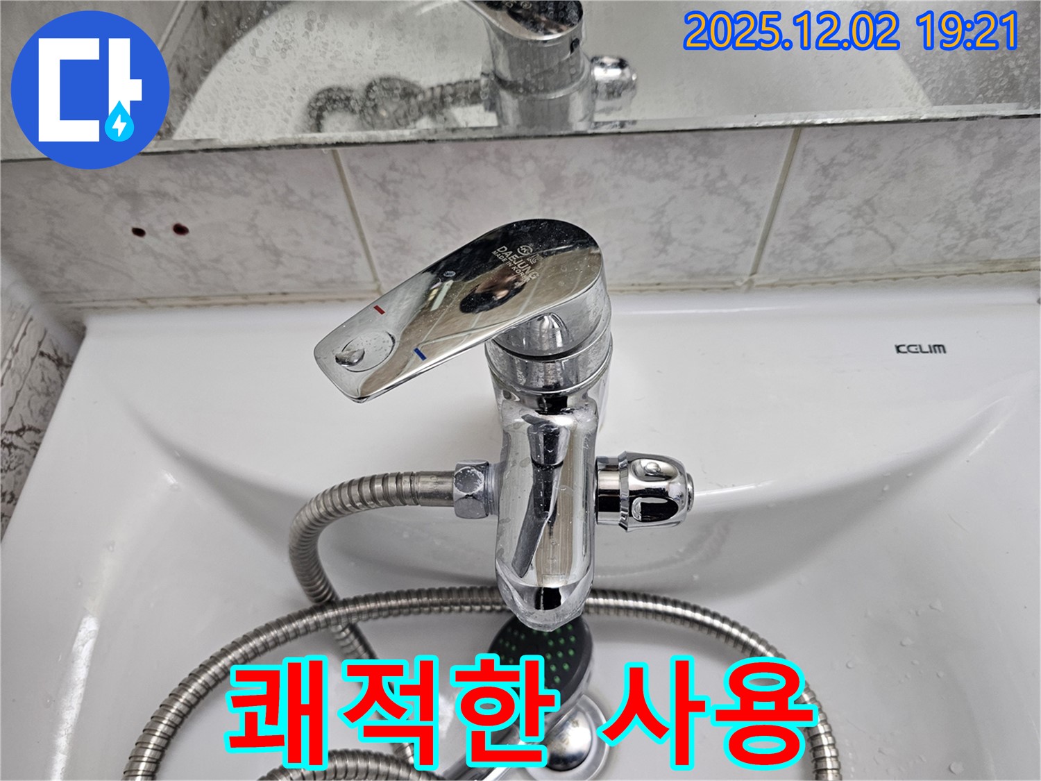 동작구 신대방동 현대아파트 세면대 수전 - 샤워 기능으로 쾌적함 UP