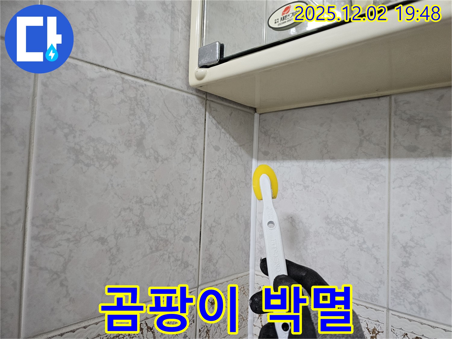롤러 실리콘 시공 - 곰팡이 박멸! 깨끗한 욕실!