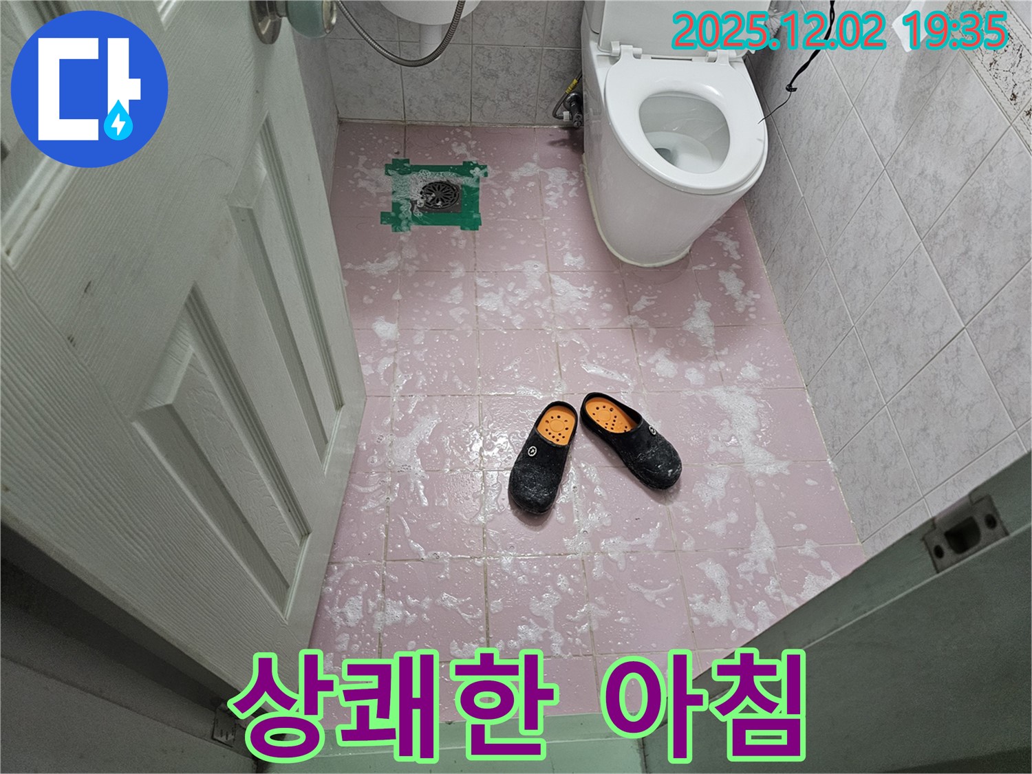 물이 사라진 욕실 - 상쾌한 아침 시작