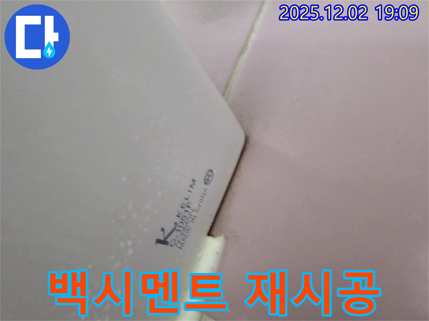 백시멘트 재시공 - 변기 누수 완벽 해결!