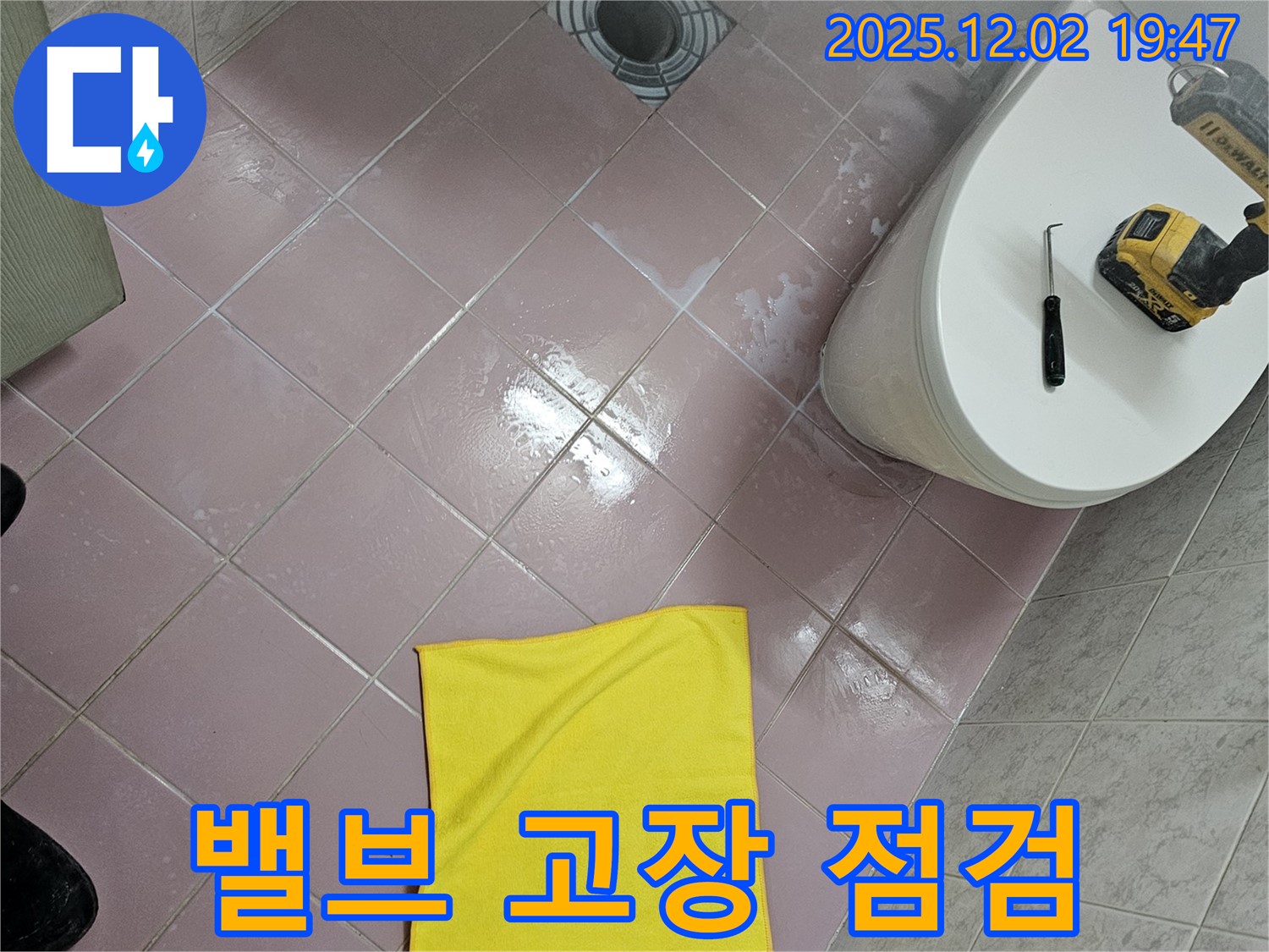 밸브 고장 - 누수 - 해결