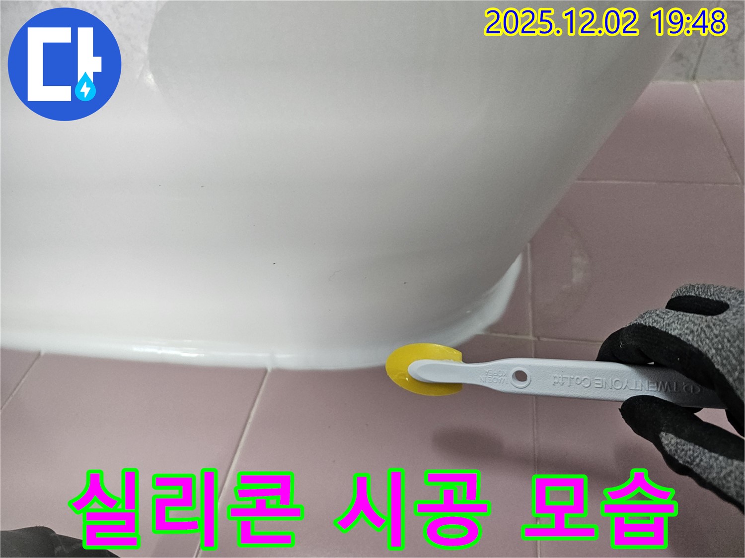 변기 - 실리콘 시공 - 꼼꼼한 작업 - 누수 해결 - 깨끗한 욕실