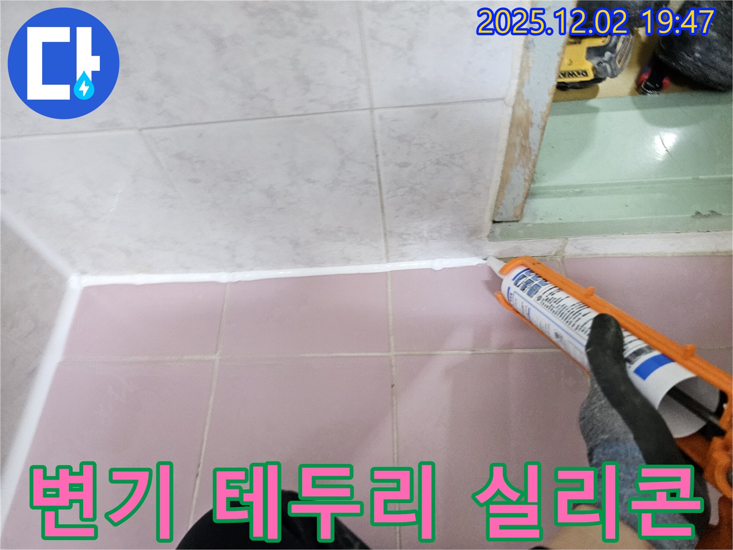 변기 테두리 누수 - 실리콘 시공으로 해결