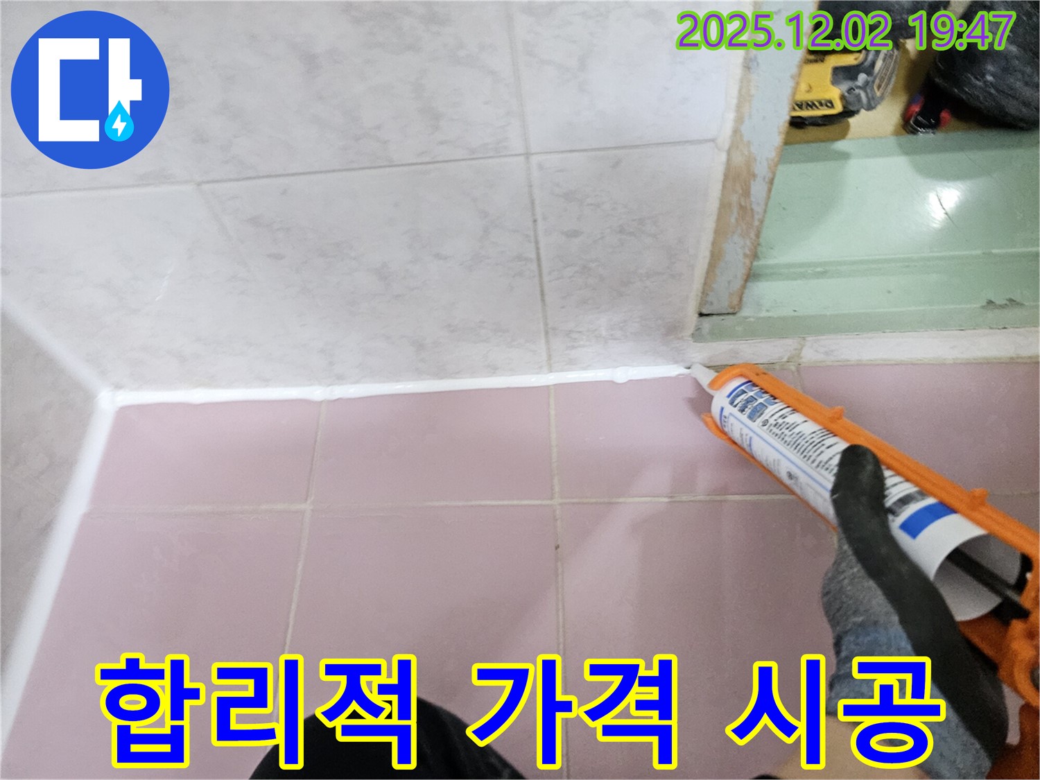 세탁실 누수 - 합리적인 가격으로 완벽 시공