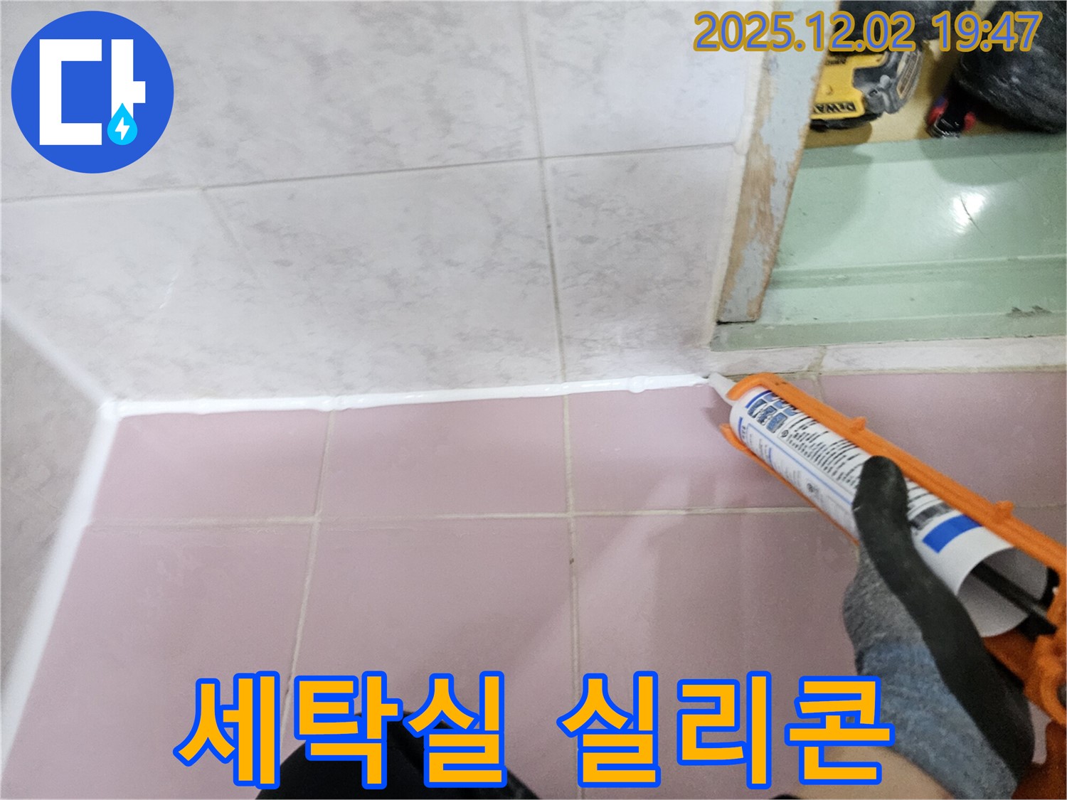 세탁실 실리콘 재시공 - 누수 해결의 첫걸음