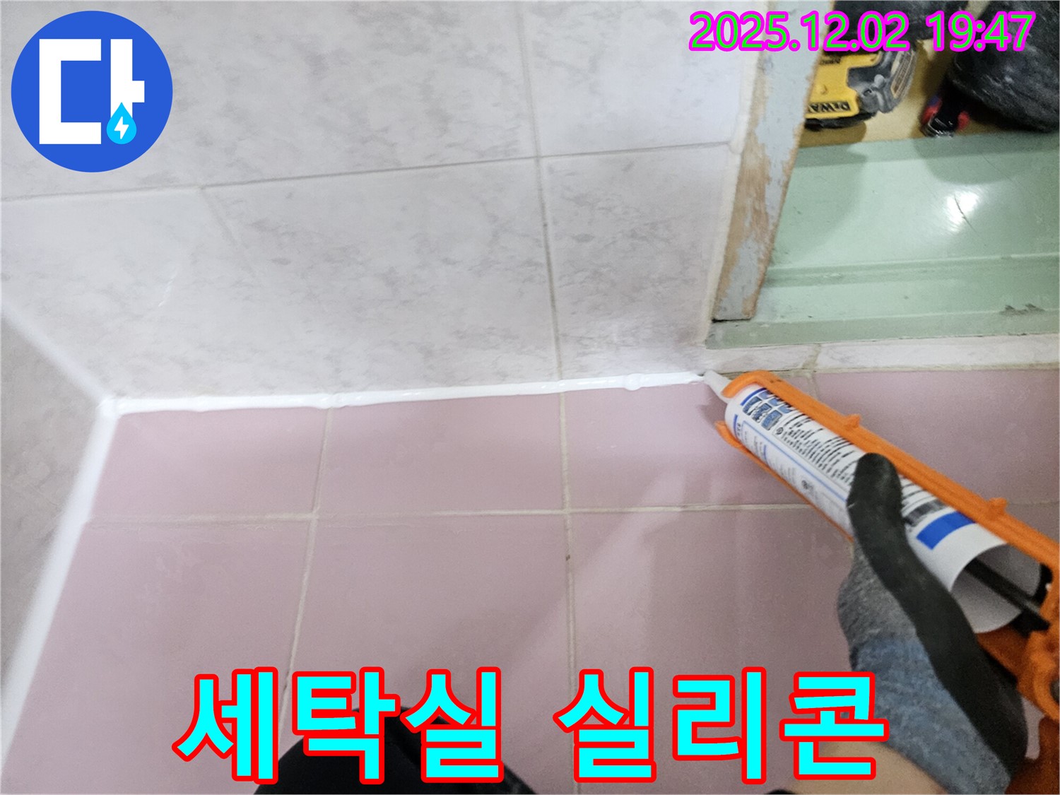 세탁실 실리콘 - 합리적인 가격으로 완벽 시공
