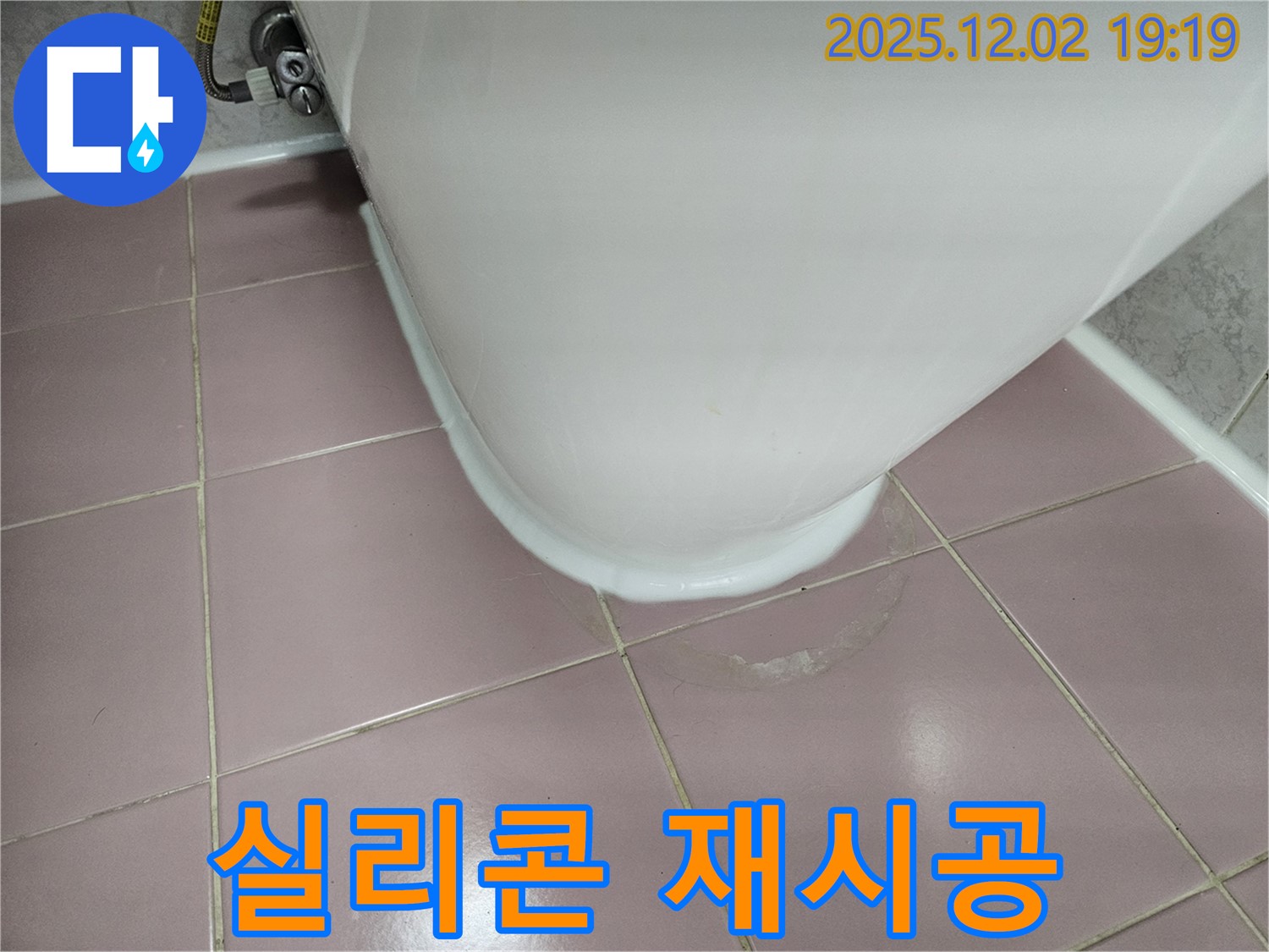 신대방동 현대아파트 변기 누수 - 실리콘 재시공으로 물샘 완벽 해결!