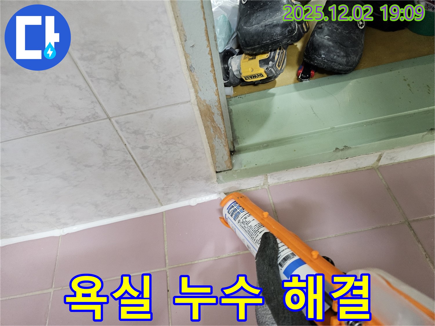 실리콘 재시공으로 욕실 누수 완벽하게 해결 - 안심하세요!