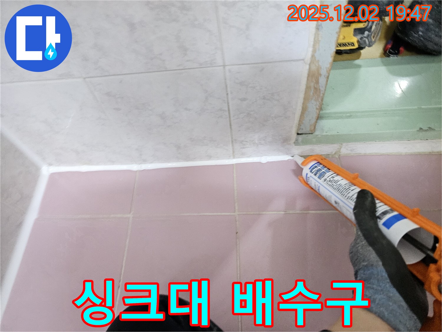 싱크대 배수구 누수 - 간단하게 해결!