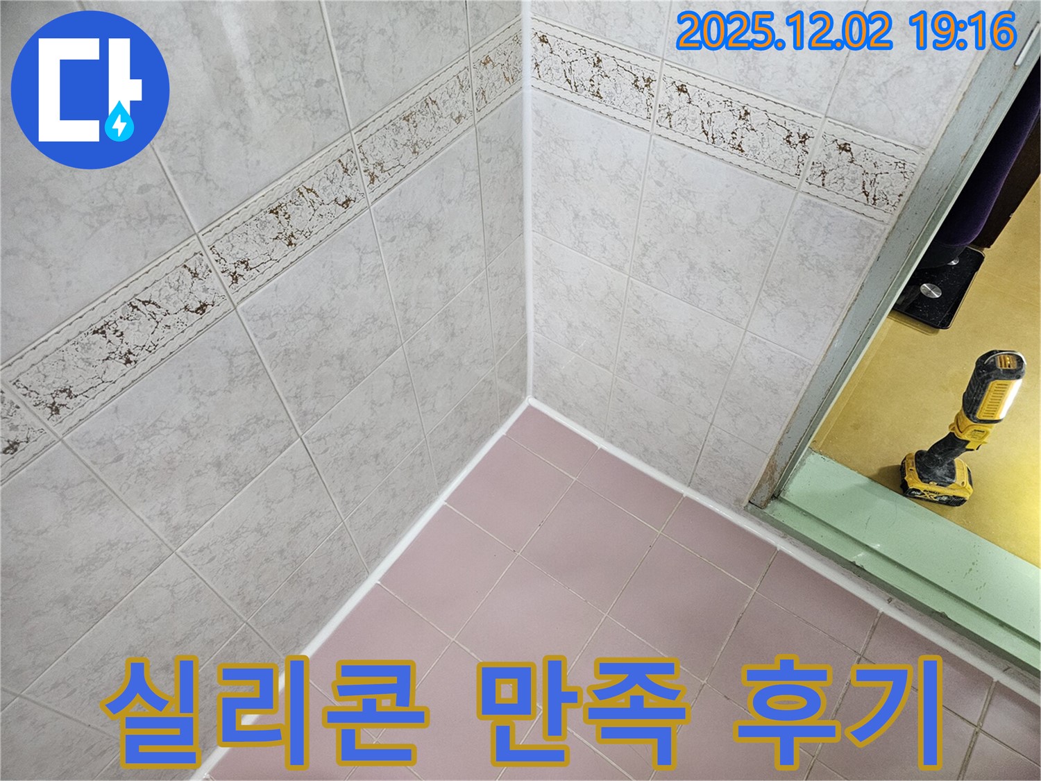 욕실 누수 해결 후기 - 고객 만족 최고!