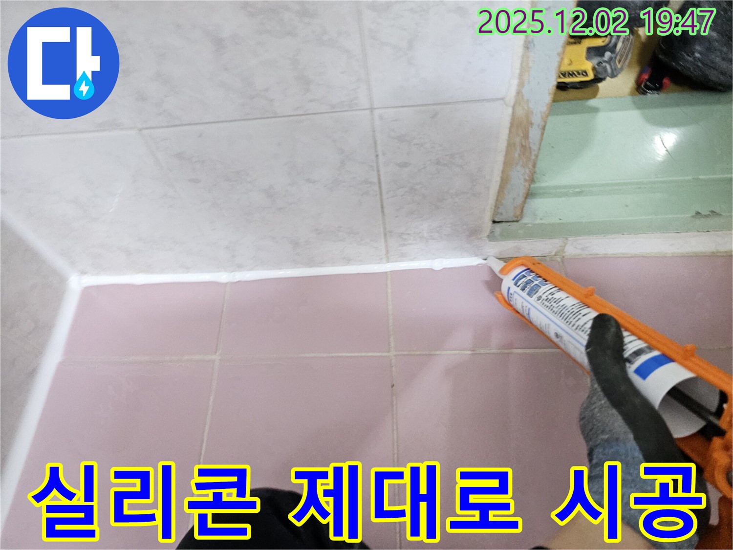 욕실 실리콘 재시공 - 제대로 시공이 중요