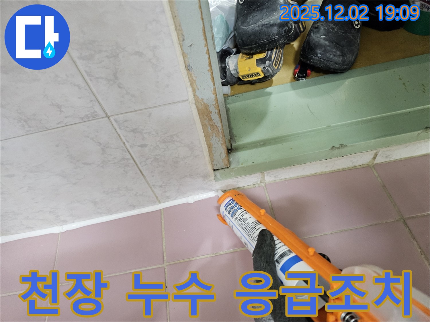 욕실 천장 누수 - 실리콘으로 응급조치