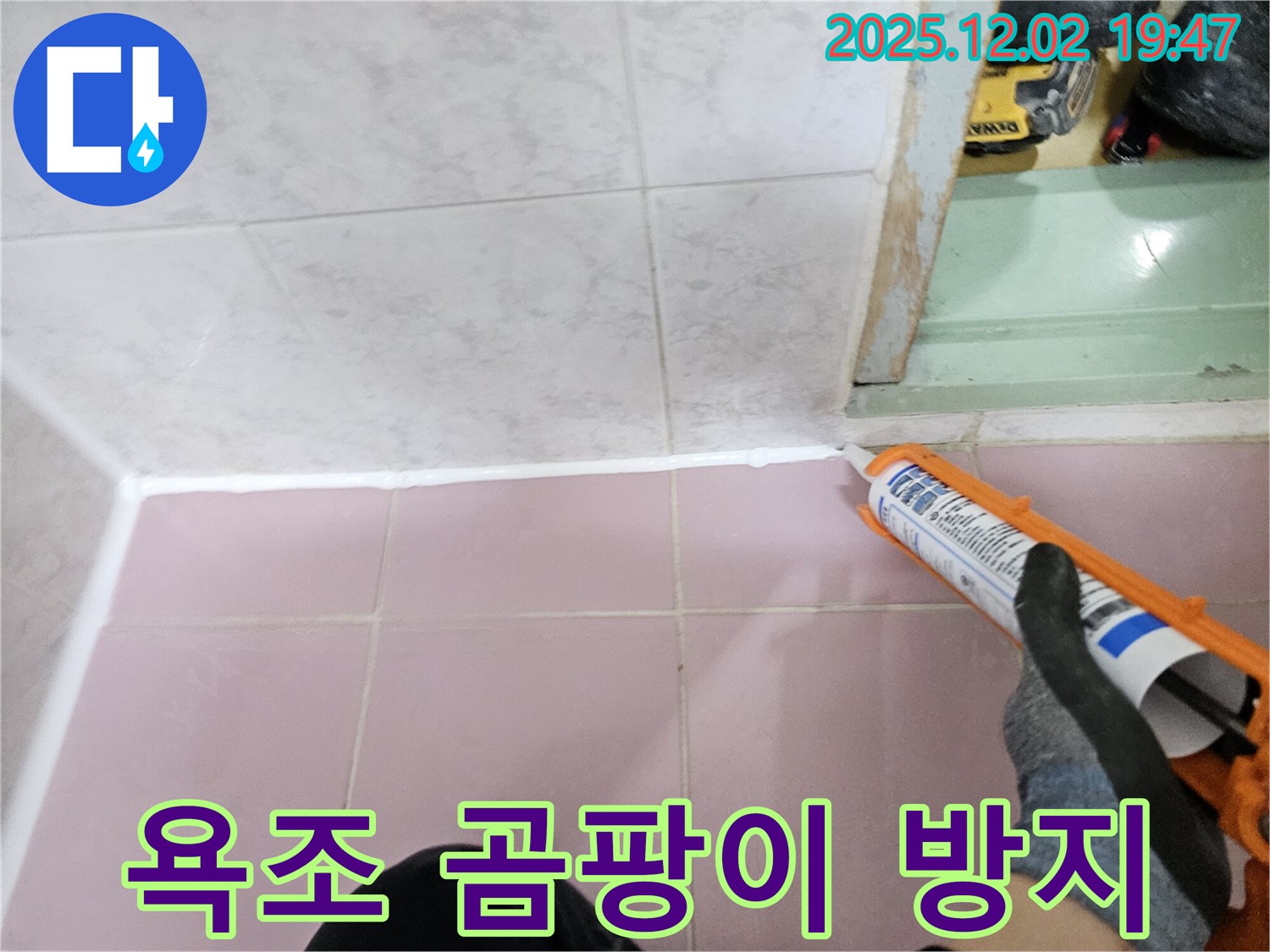 욕조 실리콘 - 곰팡이 방지 시공으로 깨끗하게!