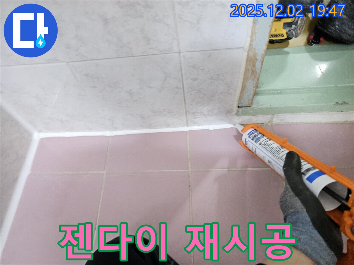 젠다이 실리콘 재시공 - 누수 완벽 차단!