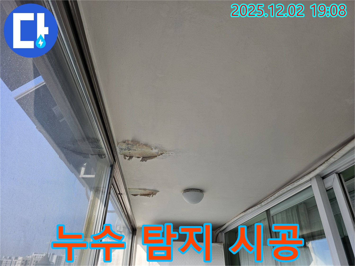 현대아파트 베란다 천장 누수 - 누수 탐지부터 완벽 시공까지