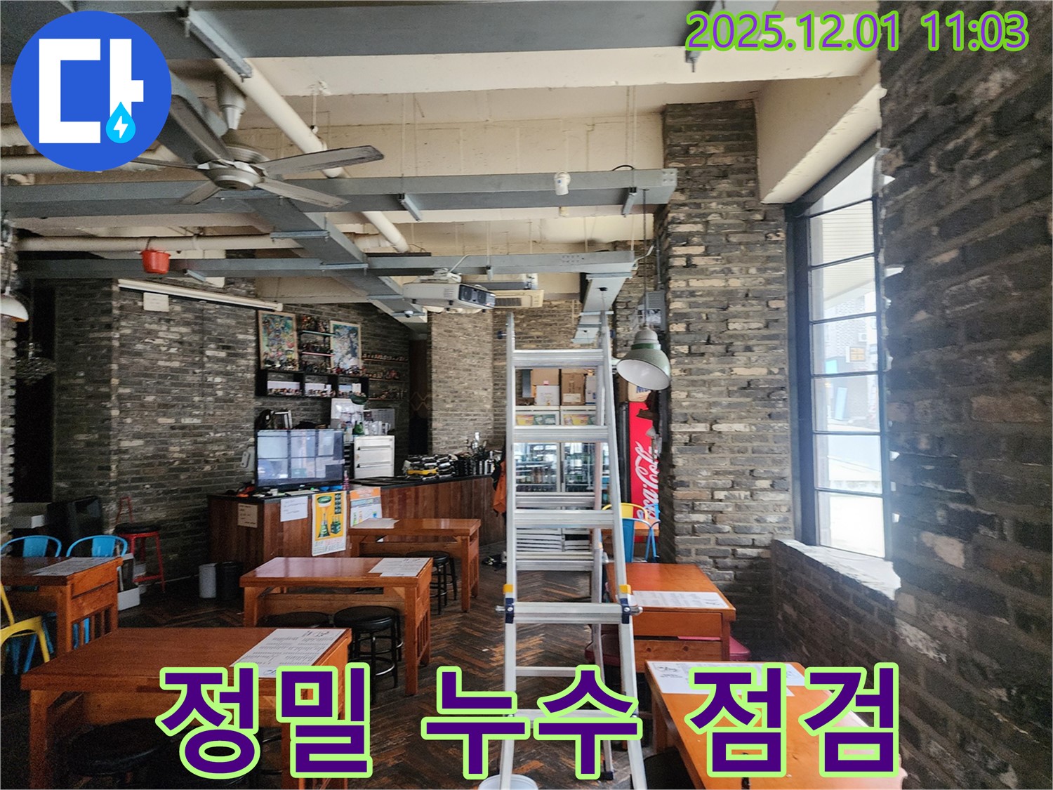 상가 정밀 누수 점검 - 첨단 장비를 사용하여 정확한 누수 지점 탐색