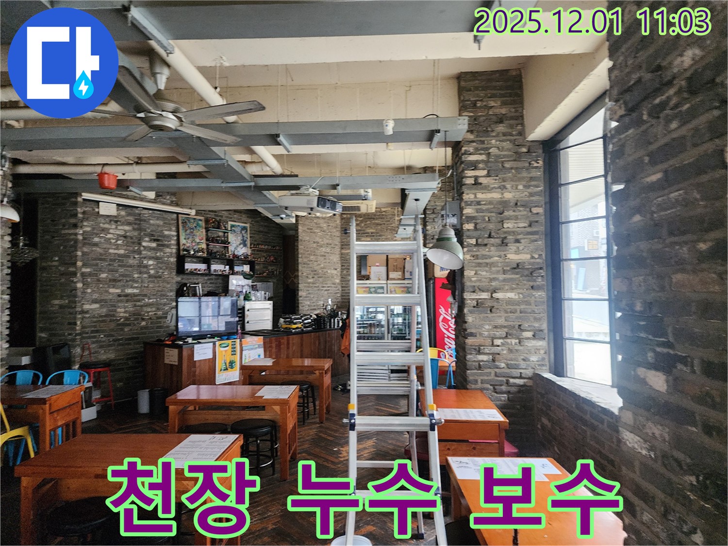 상가 천장 누수 보수 작업 - 꼼꼼한 시공으로 누수 재발 방지